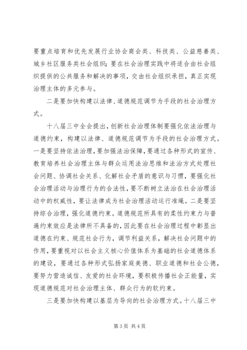 关于创新社会治理论述 (4).docx