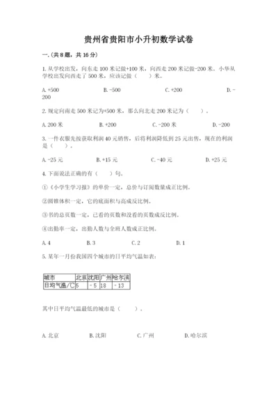 贵州省贵阳市小升初数学试卷带答案ab卷.docx
