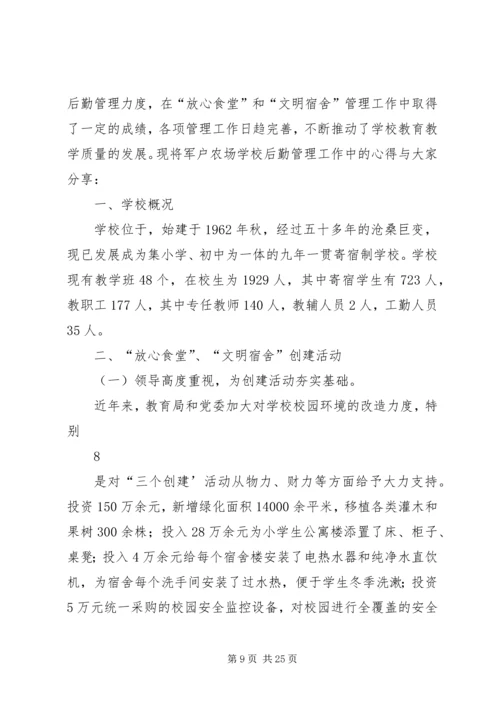 学校后勤管理汇报材料 (11).docx