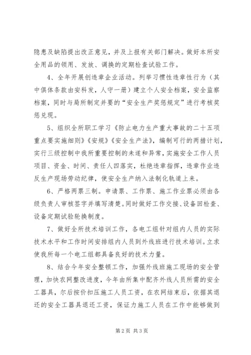 某供电营业所安全工作计划 (3).docx