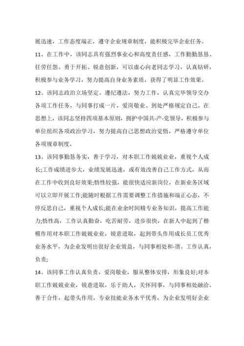 公司人员年度考核评语.docx