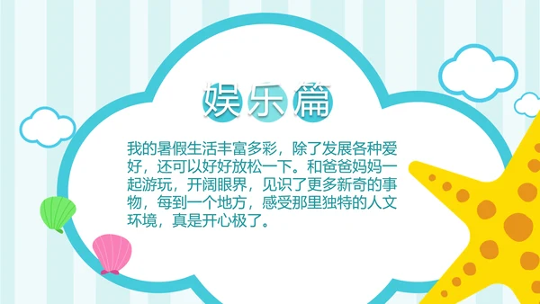 手绘海洋我的暑假生活快乐暑假PPT模板