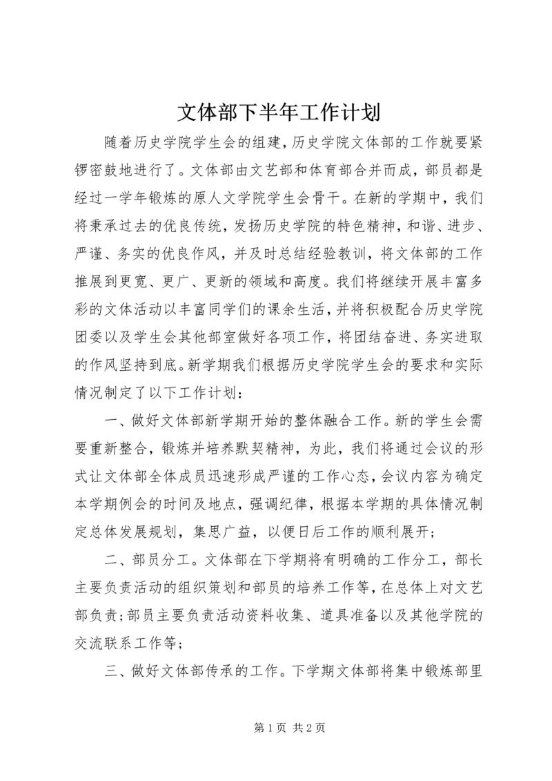 文体部下半年工作计划.docx