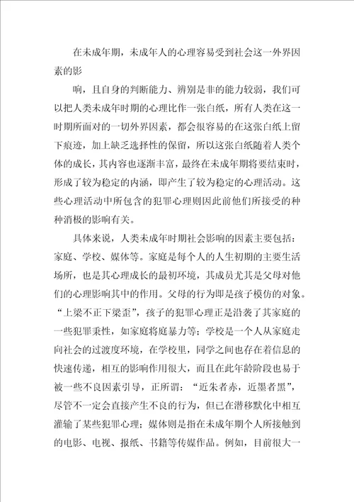 学习犯罪心理学的心得体会