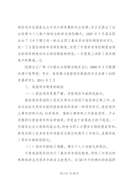 我国退休制度改革研究.docx