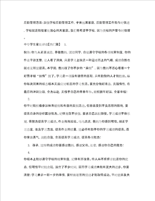 中专学生家长评语