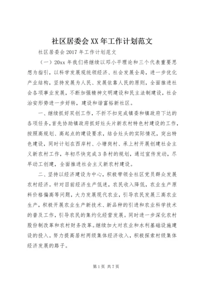 社区居委会XX年工作计划范文 (3).docx