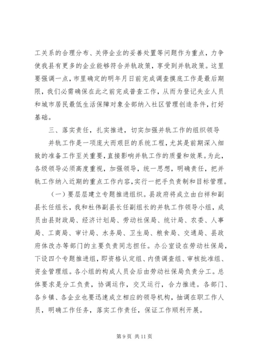 国有企业下岗职工生活保障向失业保险并轨工作会议上的讲话 (3).docx