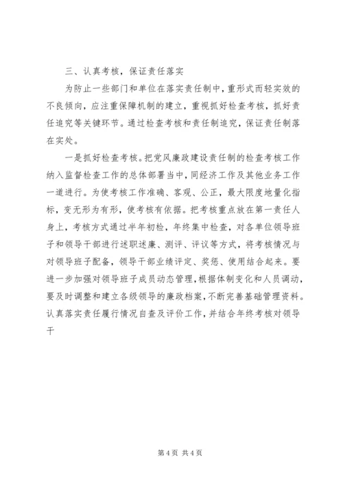 学习十七大精神谈落实党风廉政建设责任制体会 (3).docx