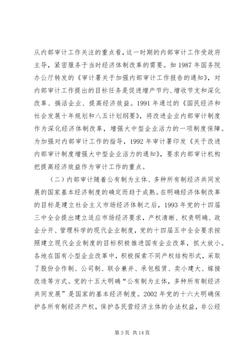 产权制度变迁与内部审计研究.docx