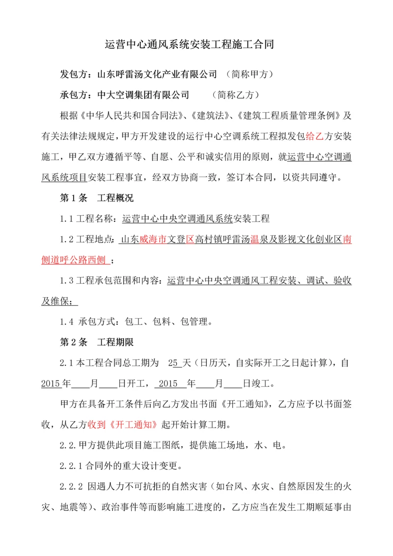 运营中心通风系统安装工程施工合同.docx