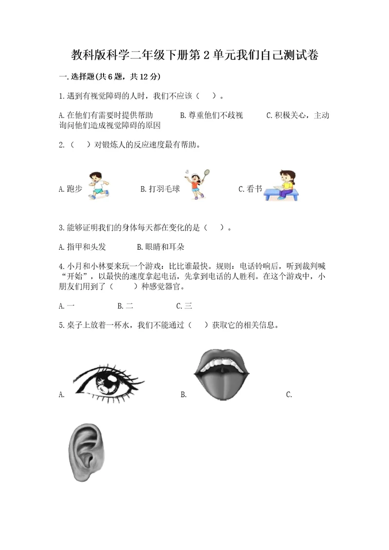 教科版科学二年级下册第2单元我们自己测试卷及完整答案必刷