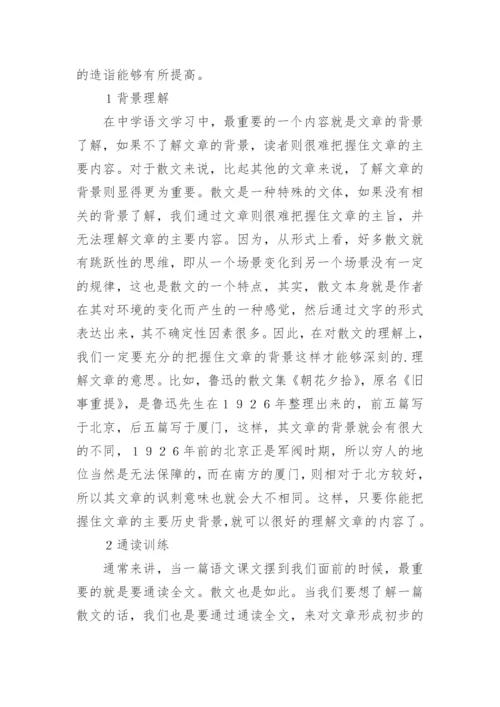 中学语文散文教学技巧探讨论文.docx