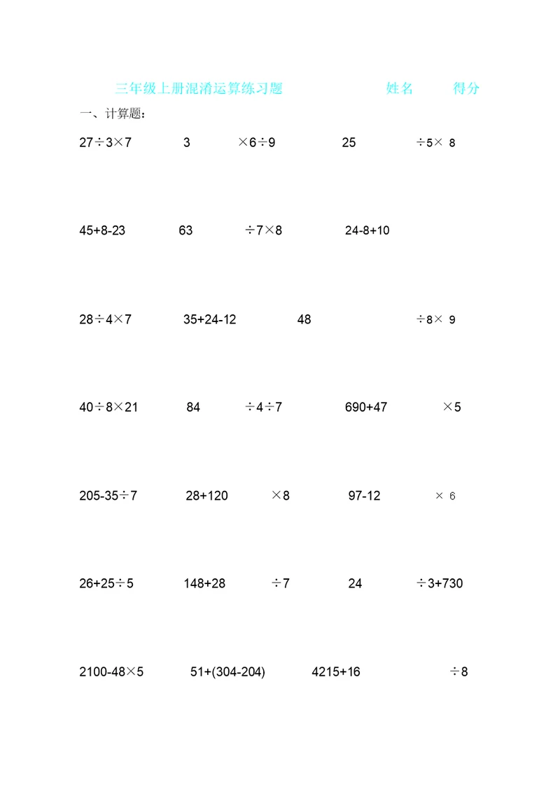 三年级混合运算综合练习题