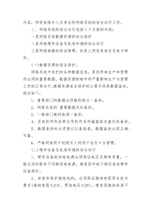 学校网络安全管理制度内容（7篇）.docx