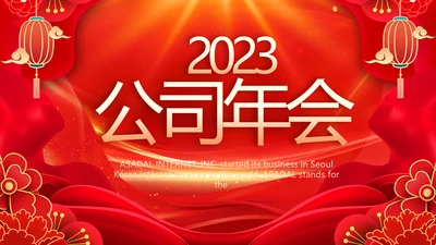 2023公司年会盛典表彰大会动态PPT