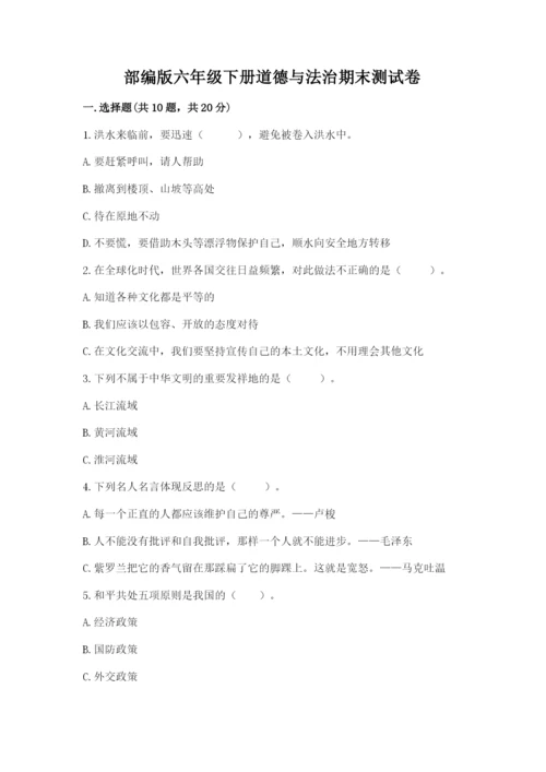 部编版六年级下册道德与法治期末测试卷（有一套）.docx