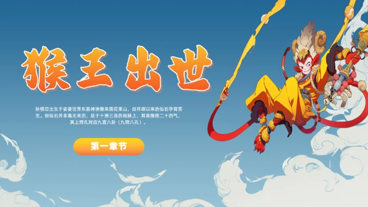 《西游记》大闹开宫通用PPT模板