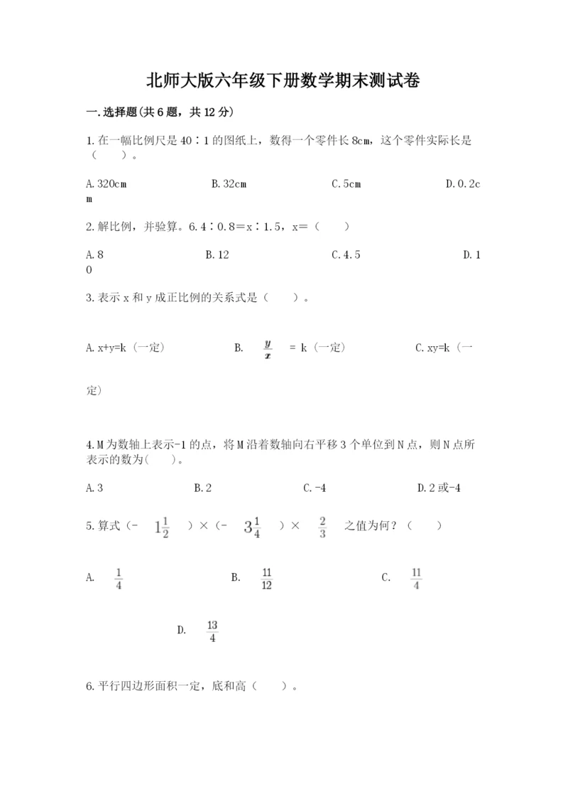 北师大版六年级下册数学期末测试卷（预热题）.docx