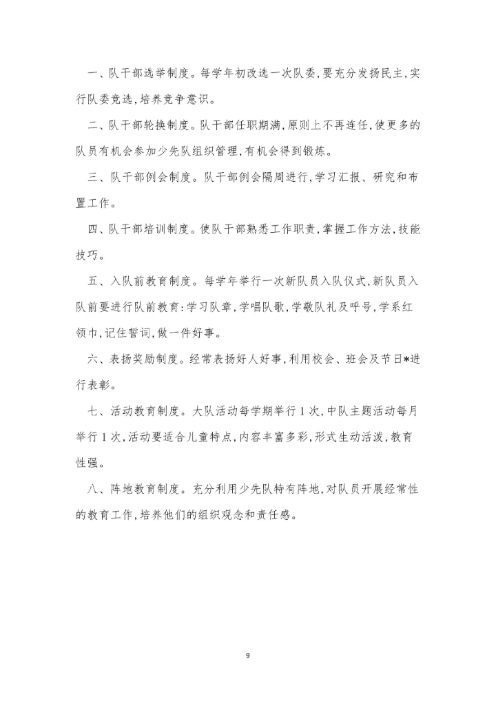 少先队工作制度4篇.docx