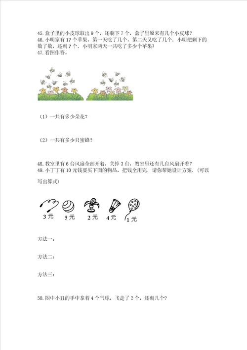 一年级上册数学应用题50道含完整答案全国通用