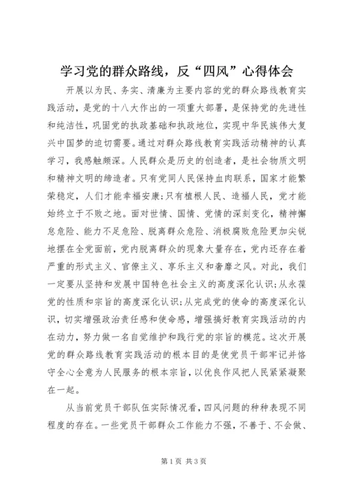 学习党的群众路线，反“四风”心得体会.docx