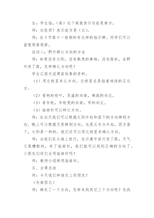 《认识东南西北》教学设计.docx