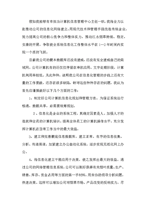 竞聘烟草公司信息中心主任演讲辞