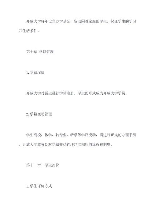 开放大学招生管理制度