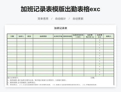 加班记录表模版出勤表格excel