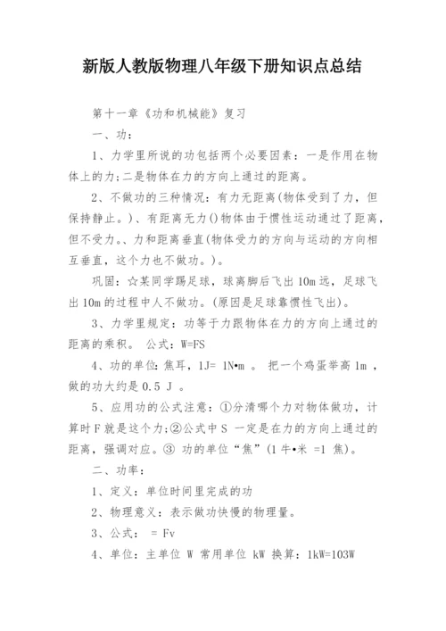 新版人教版物理八年级下册知识点总结.docx