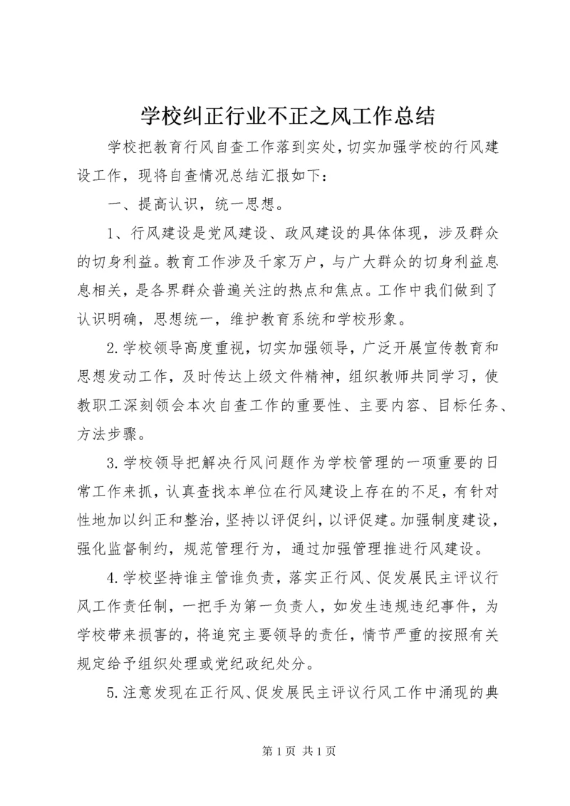 学校纠正行业不正之风工作总结 (6).docx