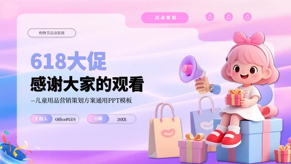 粉紫色618儿童用品营销策划方案PPT模板