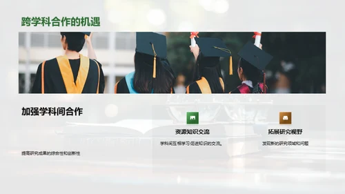 探索跨学科的融合之路