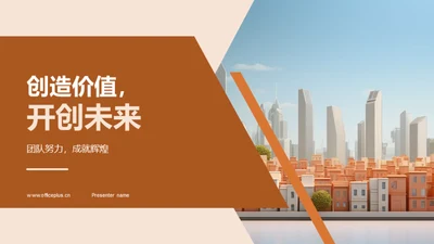 创造价值，开创未来