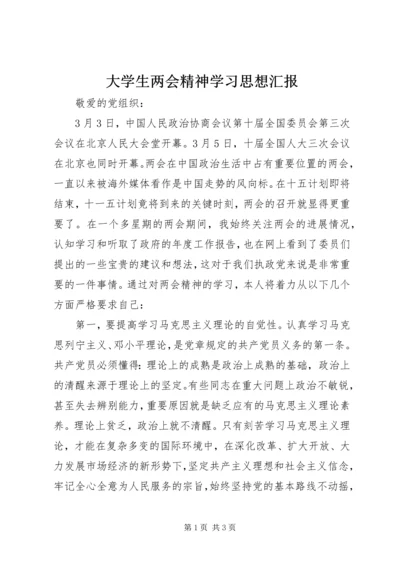 大学生两会精神学习思想汇报.docx