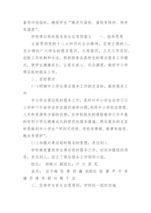 学校课后延时服务安全应急预案.docx
