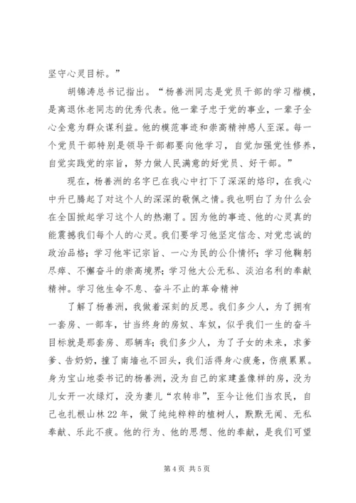 学习杨善洲的学习贯彻情况 (5).docx