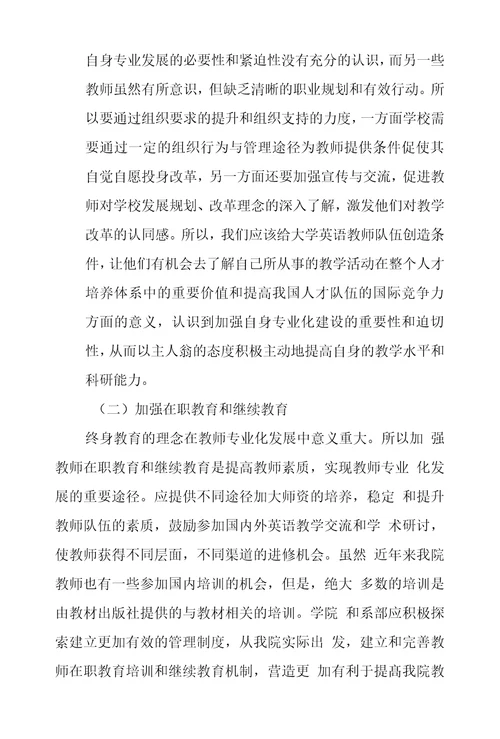 谈大学英语教学改革中教师专业化发展