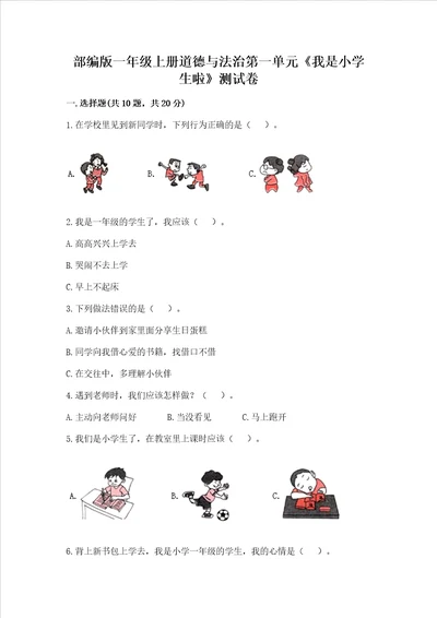 部编版一年级上册道德与法治第一单元我是小学生啦测试卷精品黄金题型