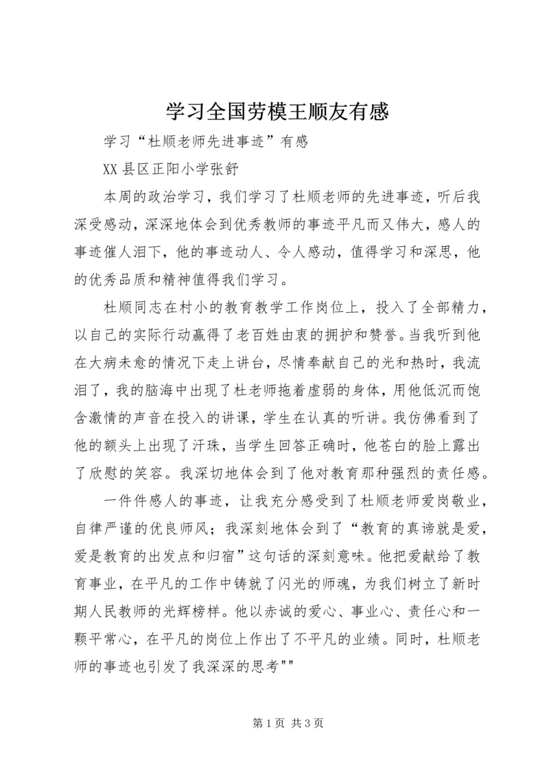 学习全国劳模王顺友有感 (3).docx