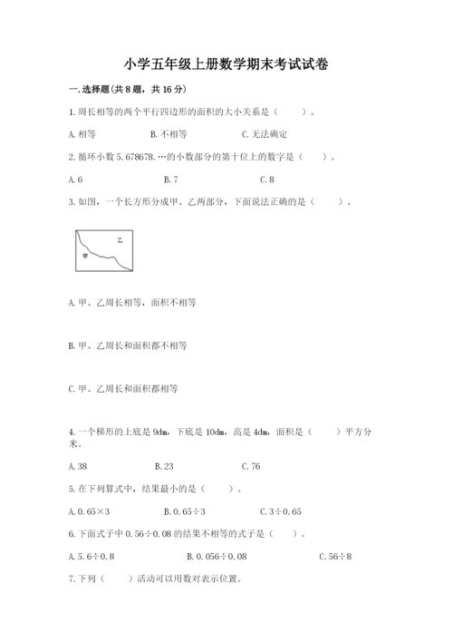 小学五年级上册数学期末考试试卷附参考答案【综合题】.docx