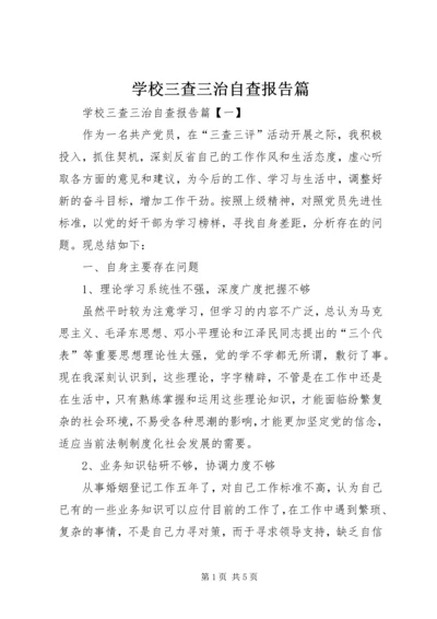 学校三查三治自查报告篇.docx