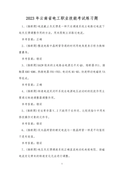 2023年云南省电工职业技能考试练习题.docx