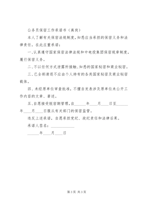 公务员保密工作承诺书 (2).docx