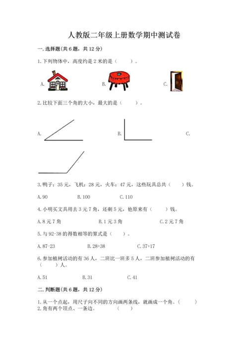 人教版二年级上册数学期中测试卷【考点梳理】.docx