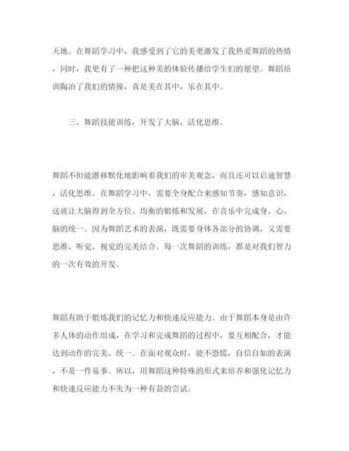 精编关于舞蹈培训心得体会年范文精选三篇.docx