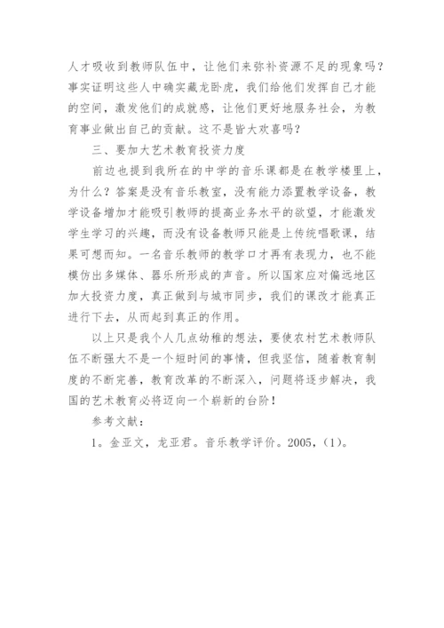 探讨如何加强农村中小学艺术教师队伍建设的论文.docx