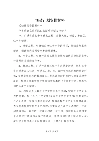 活动计划安排材料.docx