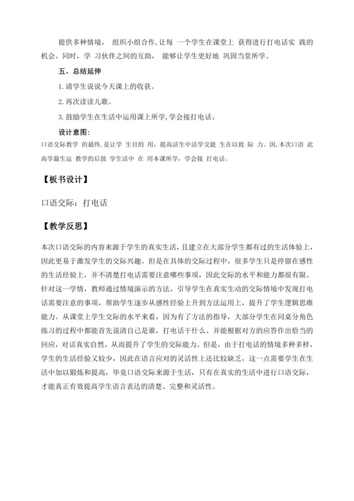 【核心素养】部编版语文一年级下册-口语交际：打电话（教学设计含反思）